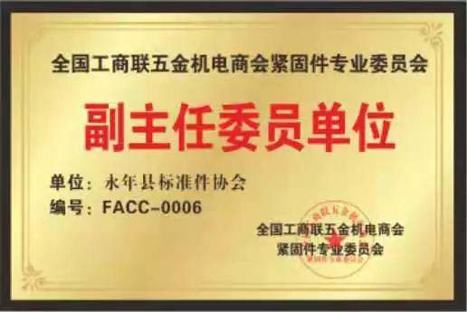 緊固件標準件生產廠家榮譽展示