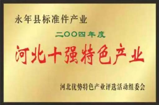 緊固件標準件生產(chǎn)廠家榮譽展示