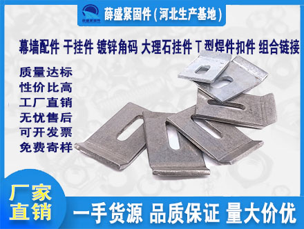 幕墻配件，干掛件，鍍鋅角碼，大理石掛件，T型焊件扣件，組合鏈接